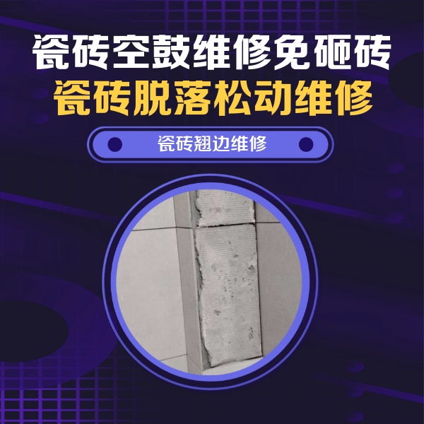 永春瓷砖空鼓维修公司分享主卧的瓷砖空鼓维修方法
