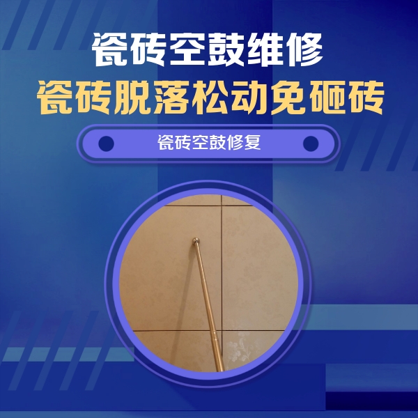 永春瓷砖空鼓维修公司分享如何判断瓷砖空鼓的面积？