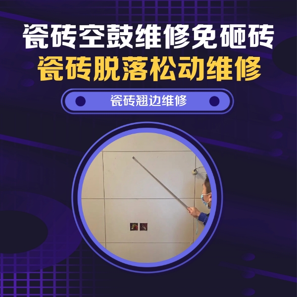 永春瓷砖空鼓维修公司分享瓷砖空鼓面积较大时，除了注浆修补还有哪些维修方法？