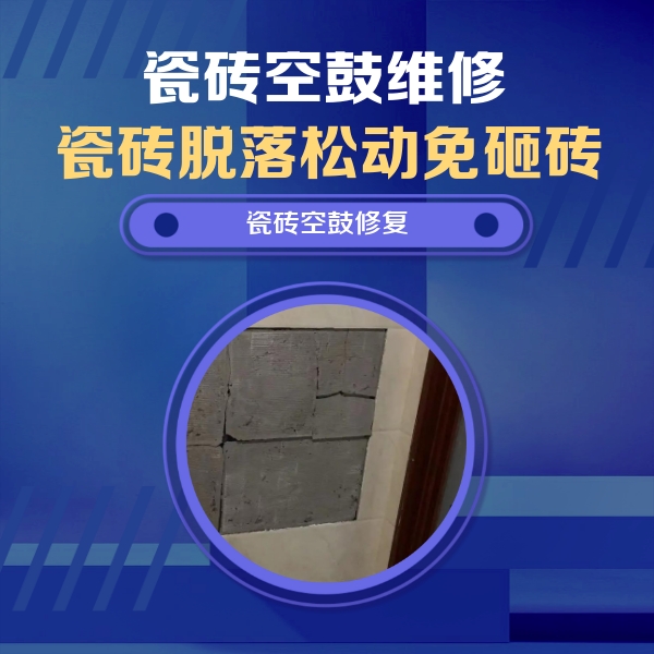 永春瓷砖空鼓维修公司分享砖缝注浆修补空鼓的注意事项有哪些？