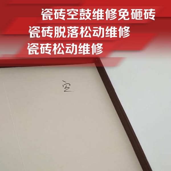 永春瓷砖空鼓维修公司分享卫生间墙面瓷砖空鼓