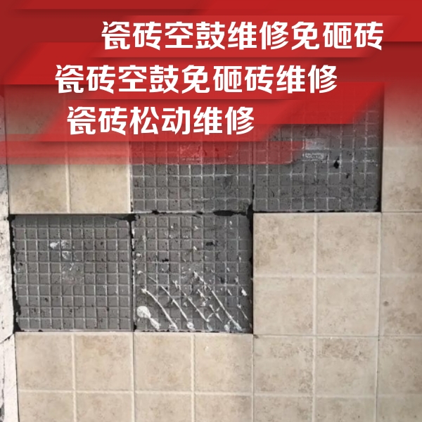 永春瓷砖空鼓维修公司分享地砖空鼓维修的知识