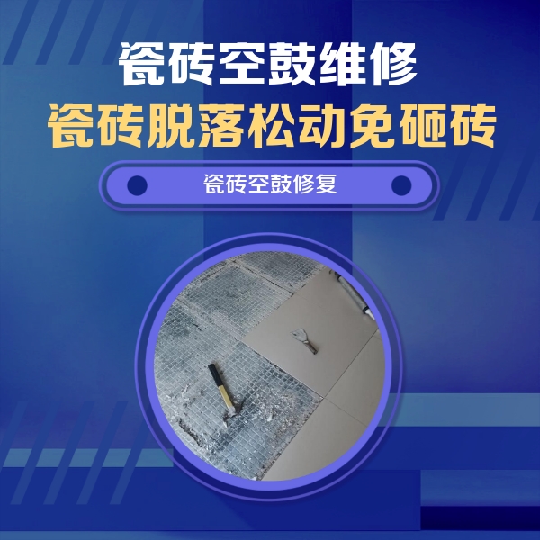 永春瓷砖空鼓维修公司分享瓷砖松动维修的方法
