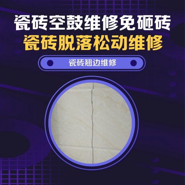 永春瓷砖空鼓维修公司分享砖缝注浆修补空鼓的具体操作步骤是什么