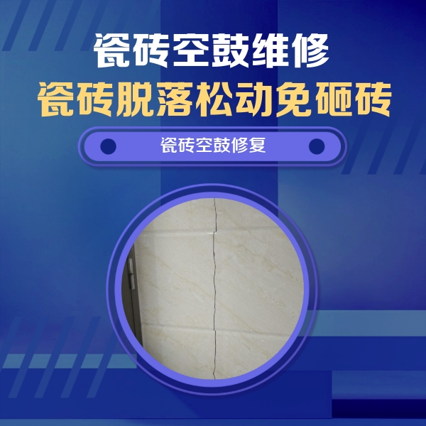 永春瓷砖空鼓维修公司分享瓷砖空鼓面积较大时，除了注浆修补还有哪些维修方法？